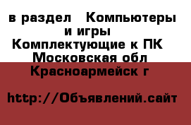  в раздел : Компьютеры и игры » Комплектующие к ПК . Московская обл.,Красноармейск г.